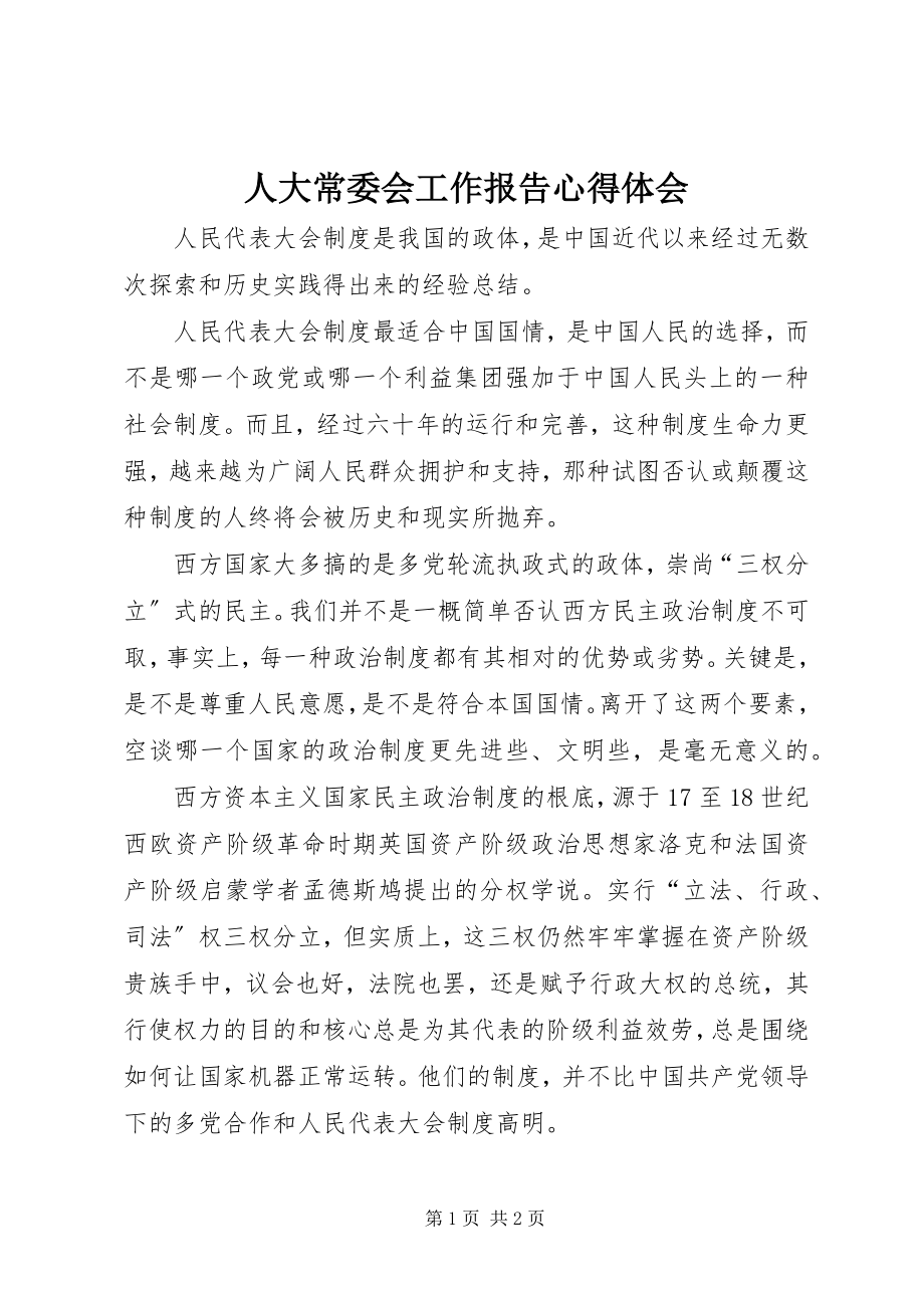 2023年人大常委会工作报告心得体会.docx_第1页