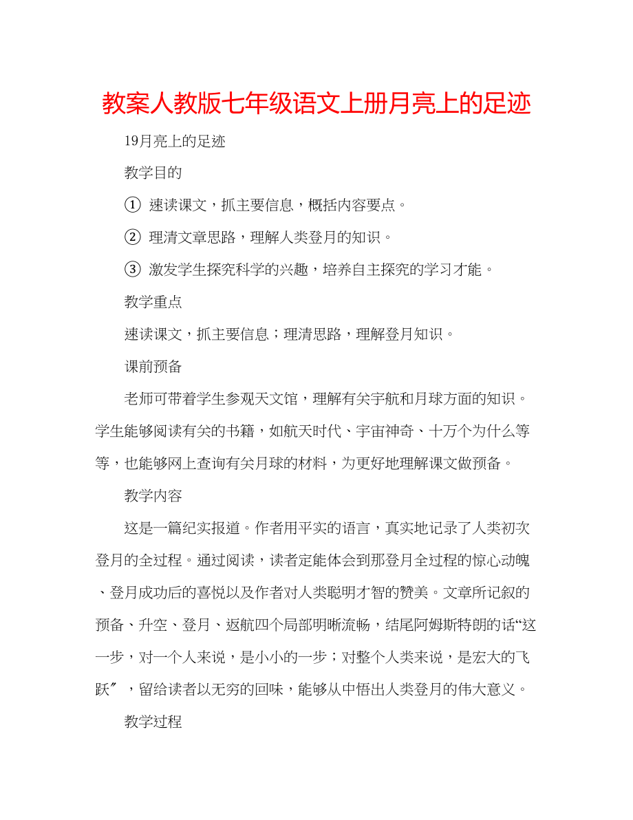 2023年教案人教版七级语文上册《月亮上的足迹》.docx_第1页