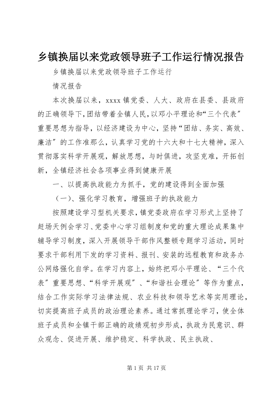 2023年乡镇换届以来党政领导班子工作运行情况报告.docx_第1页