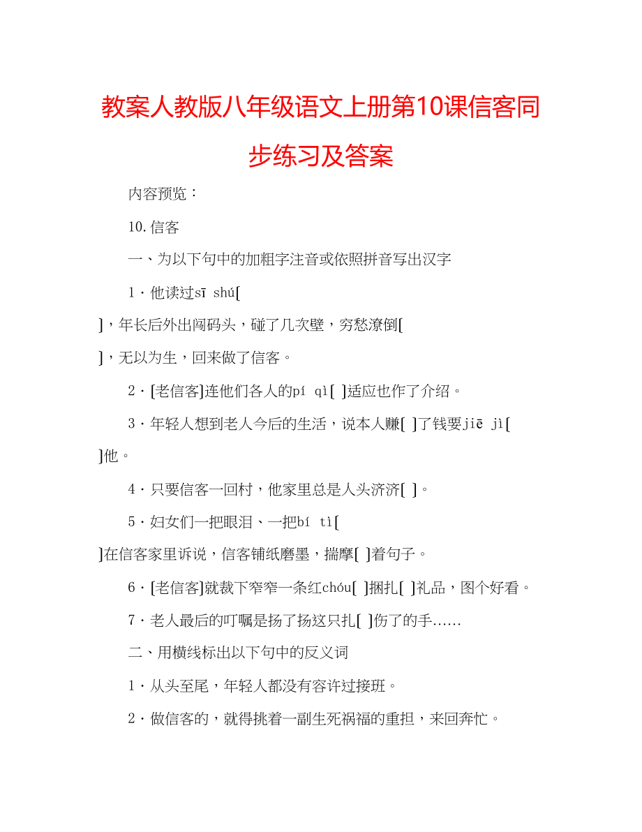 2023年教案人教版八级语文上册第10课《信客》同步练习及答案.docx_第1页