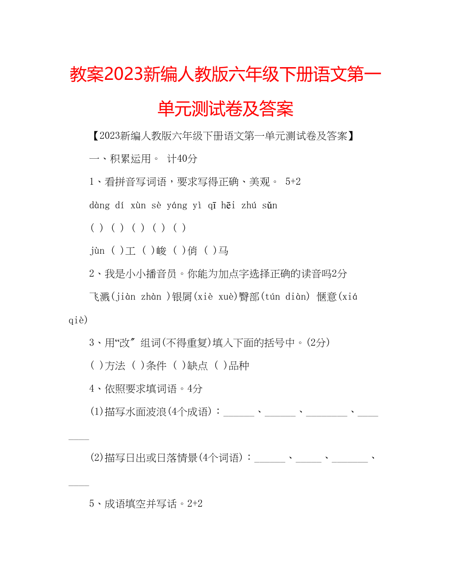 2023年教案新编人教版六级下册语文第一单元测试卷及答案.docx_第1页