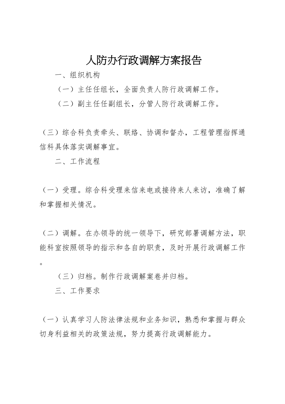 2023年人防办行政调解方案报告.doc_第1页