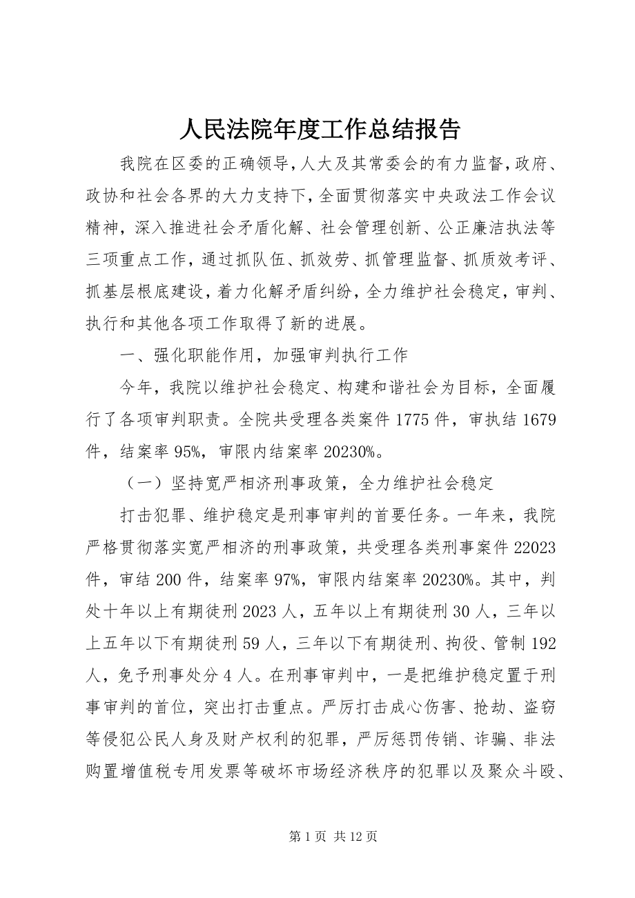 2023年人民法院年度工作总结报告.docx_第1页