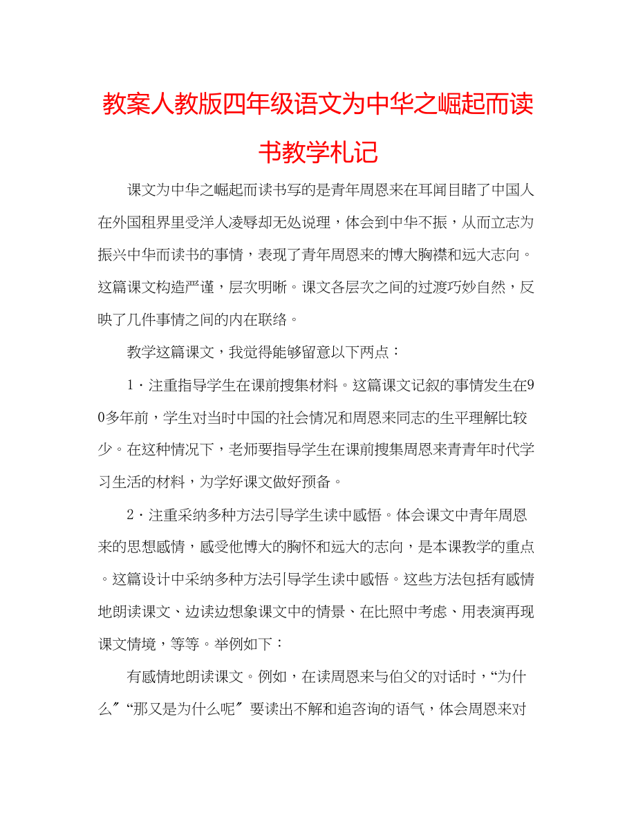 2023年教案人教版四级语文《为中华之崛起而读书》教学札记.docx_第1页