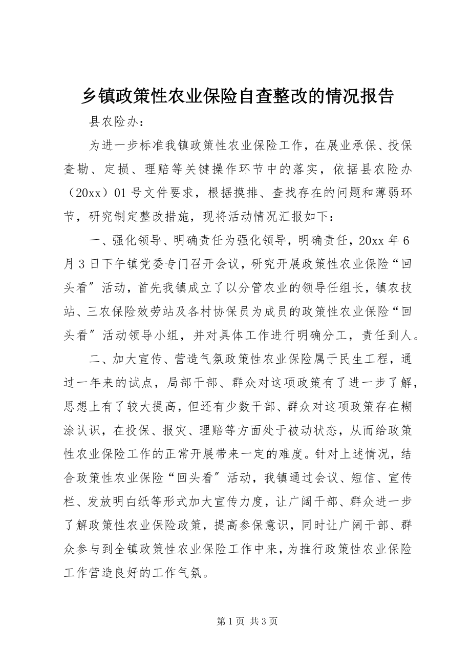 2023年乡镇政策性农业保险自查整改的情况报告.docx_第1页