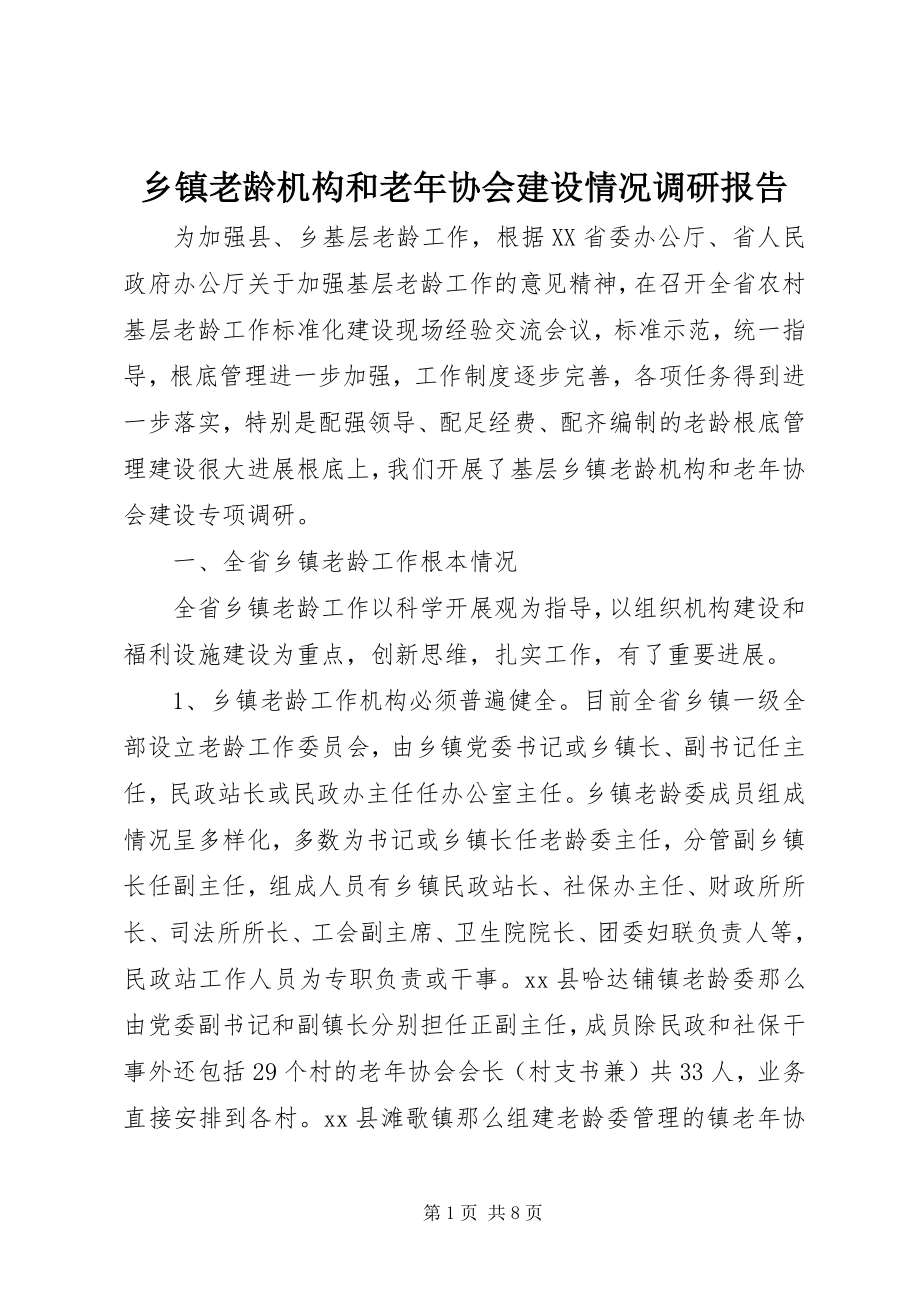 2023年乡镇老龄机构和老年协会建设情况调研报告.docx_第1页