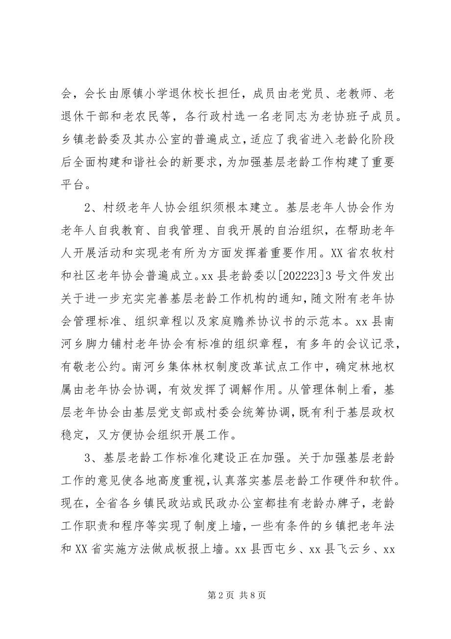 2023年乡镇老龄机构和老年协会建设情况调研报告.docx_第2页