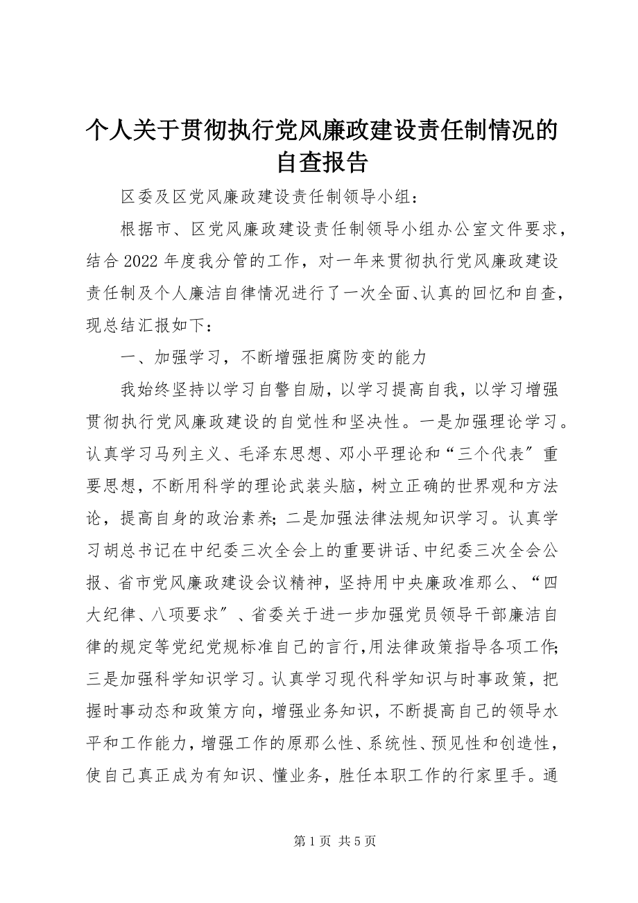 2023年个人贯彻执行党风廉政建设责任制情况的自查报告.docx_第1页