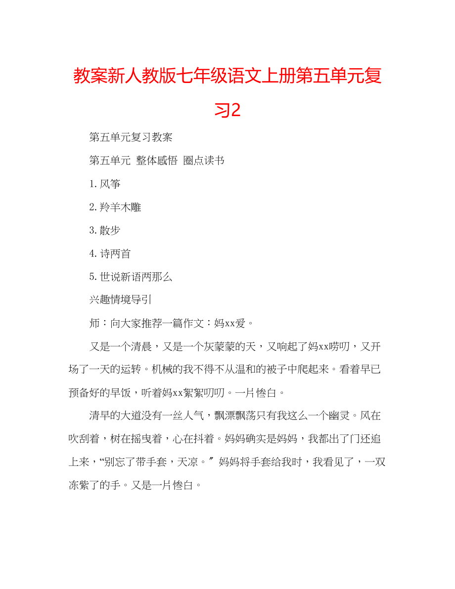 2023年教案新人教版七级语文上册第五单元复习2.docx_第1页