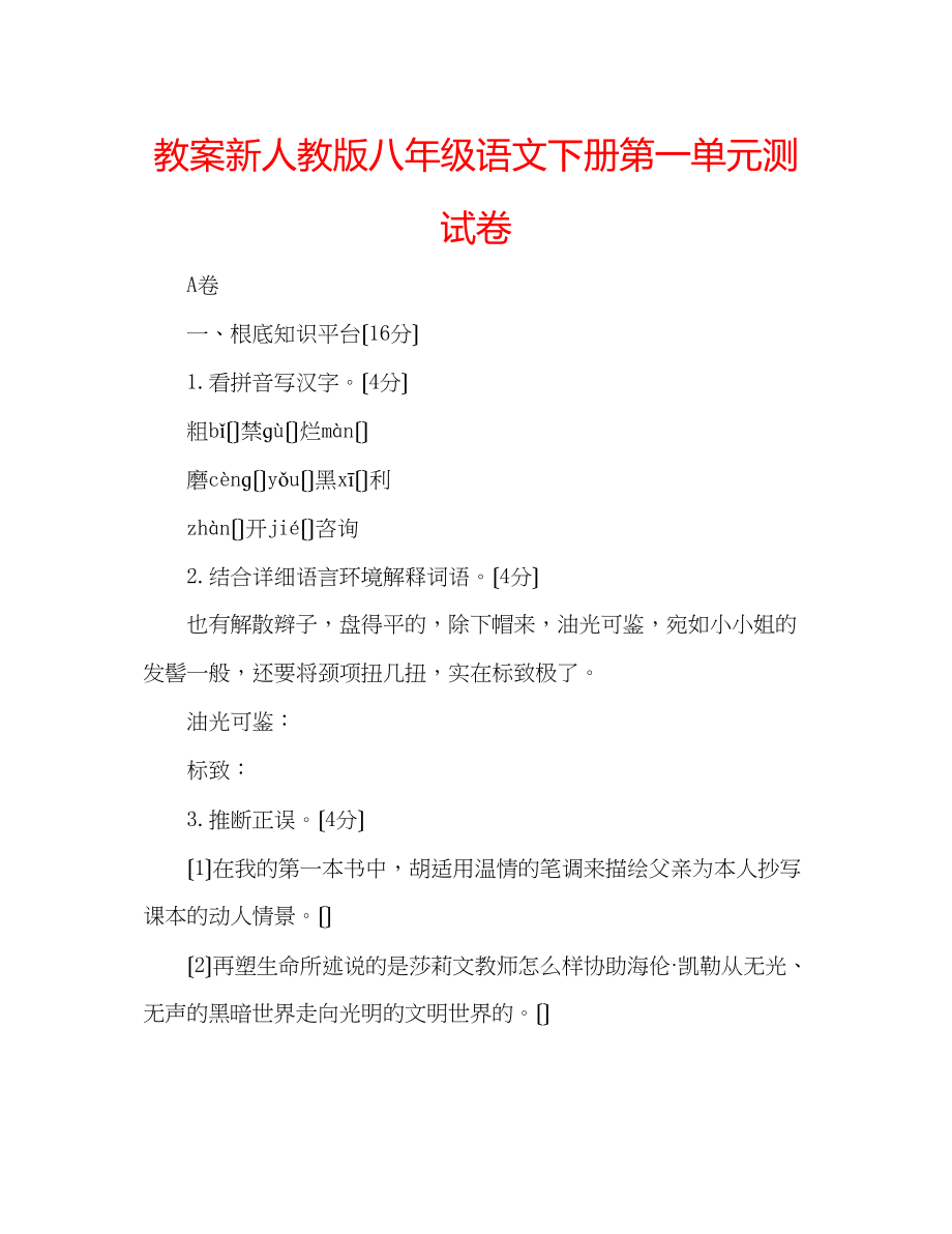 2023年教案新人教版八级语文下册第一单元测试卷.docx_第1页