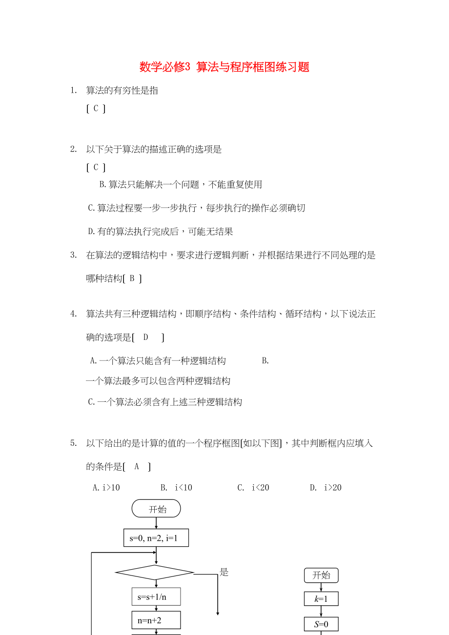 2023年高中数学算法与程序框图练习题新人教A版必修3.docx_第1页