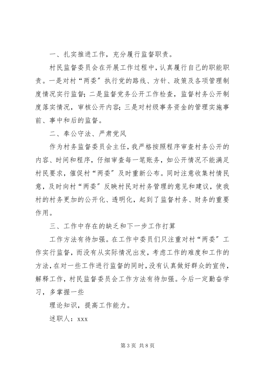 2023年乡村监委会述职述廉报告.docx_第3页