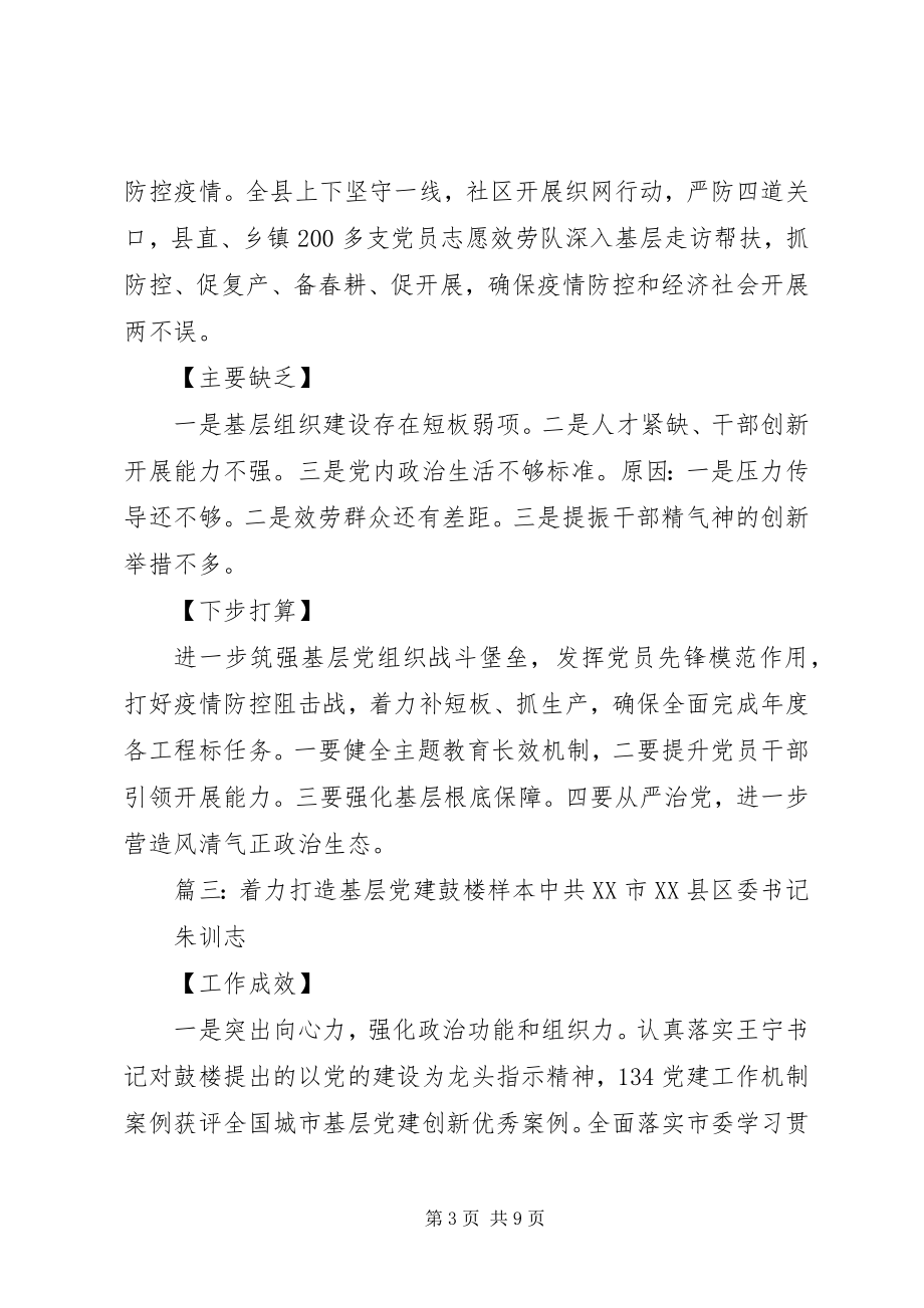 2023年书记抓基层党建工作述职报告6篇.docx_第3页