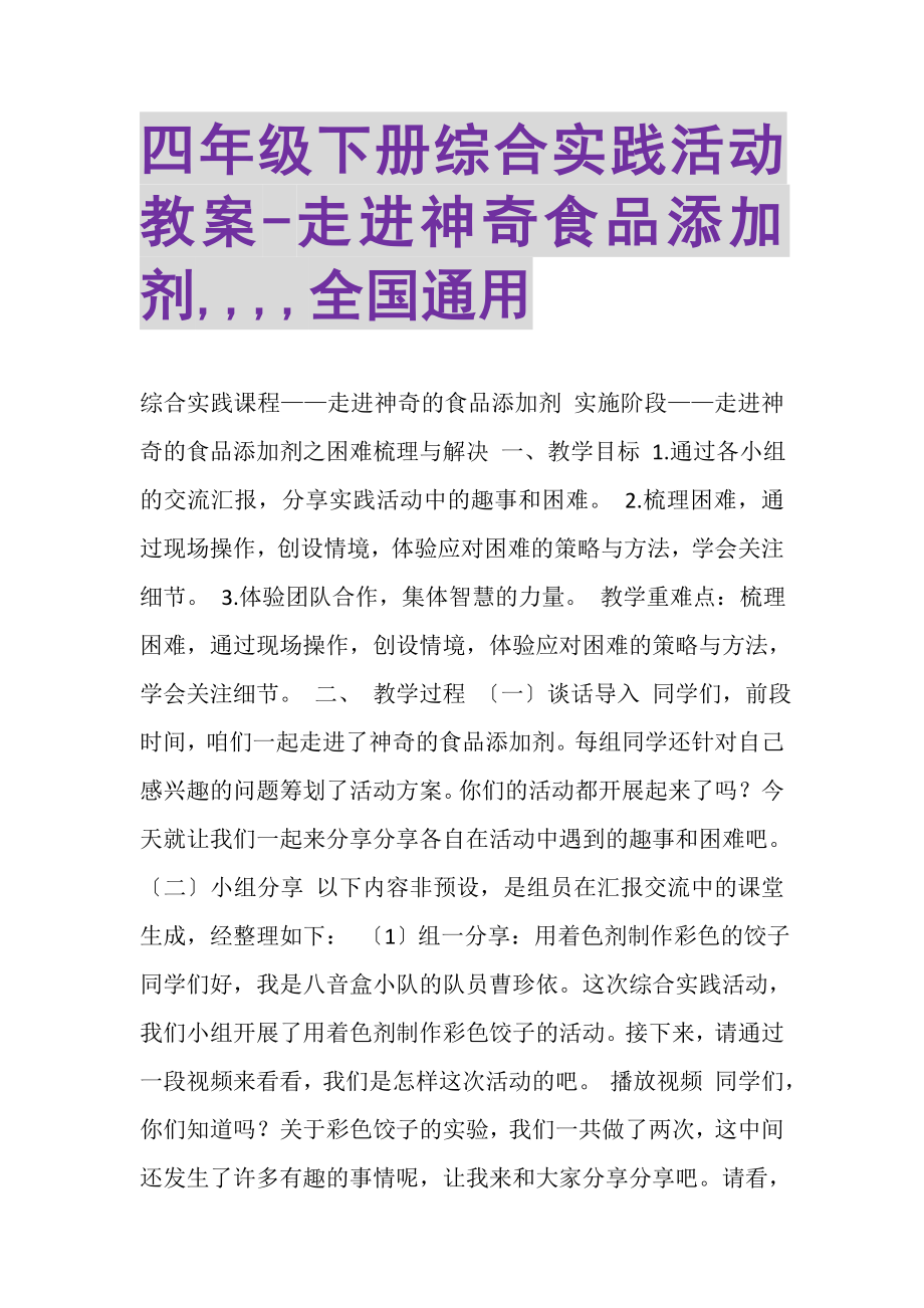 2023年四年级下册综合实践活动教案走进神奇食品添加剂,,,,全国通用.doc_第1页