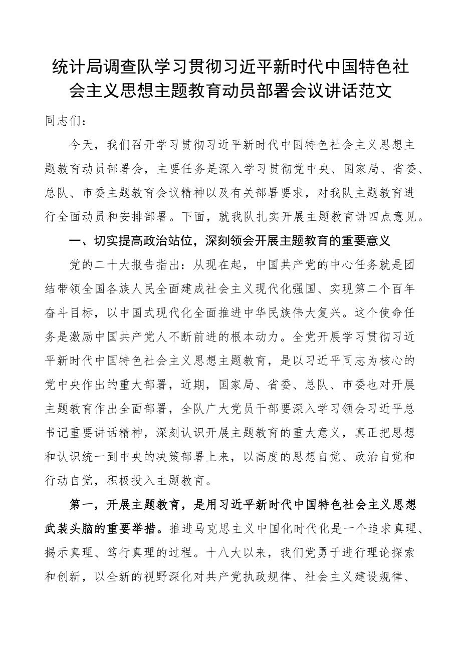 2023年统计局调查队学习贯彻新时代特色思想主题教育动员部署会议讲话（范文）.docx_第1页