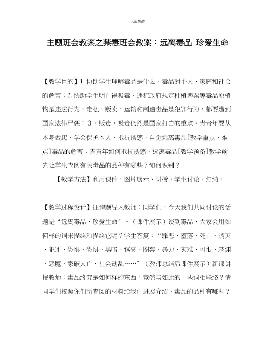 2023年主题班会教案禁毒班会教案远离毒品珍爱生命.docx_第1页