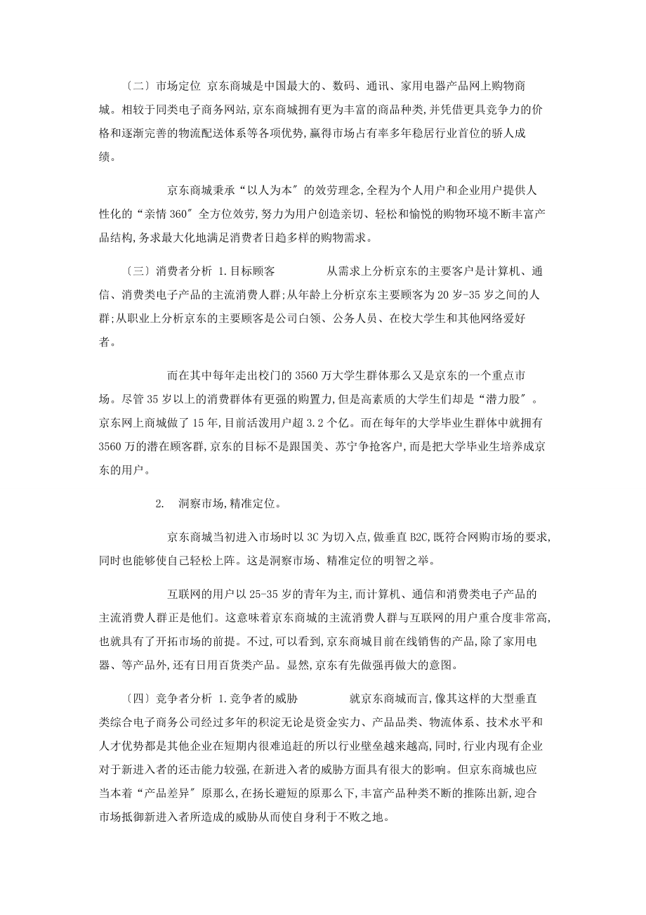 2023年京东商城发展现状与营销环境分析.docx_第2页