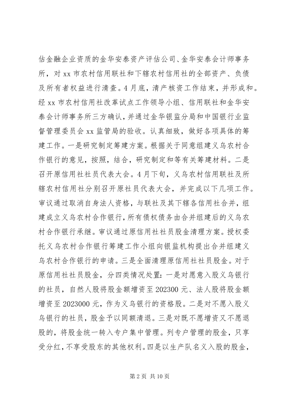 2023年义乌农村合作银行筹建工作报告.docx_第2页