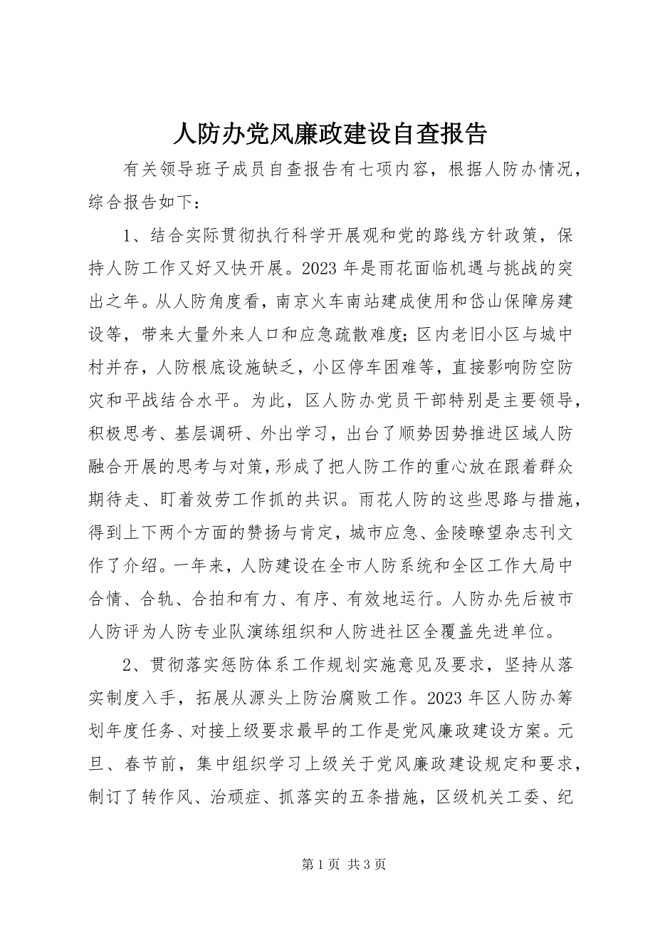 2023年人防办党风廉政建设自查报告.docx_第1页