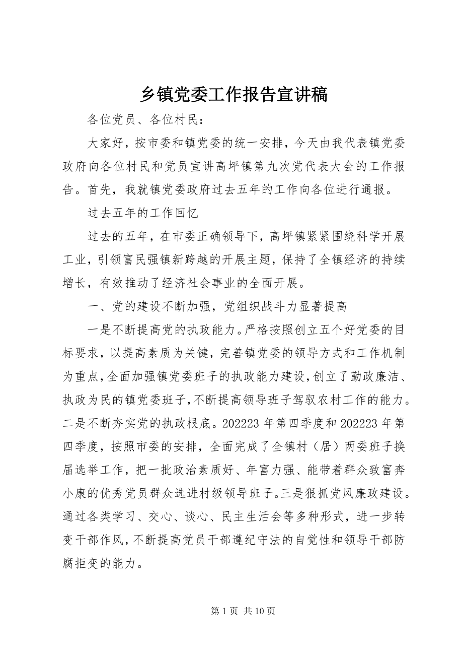 2023年乡镇党委工作报告宣讲稿.docx_第1页