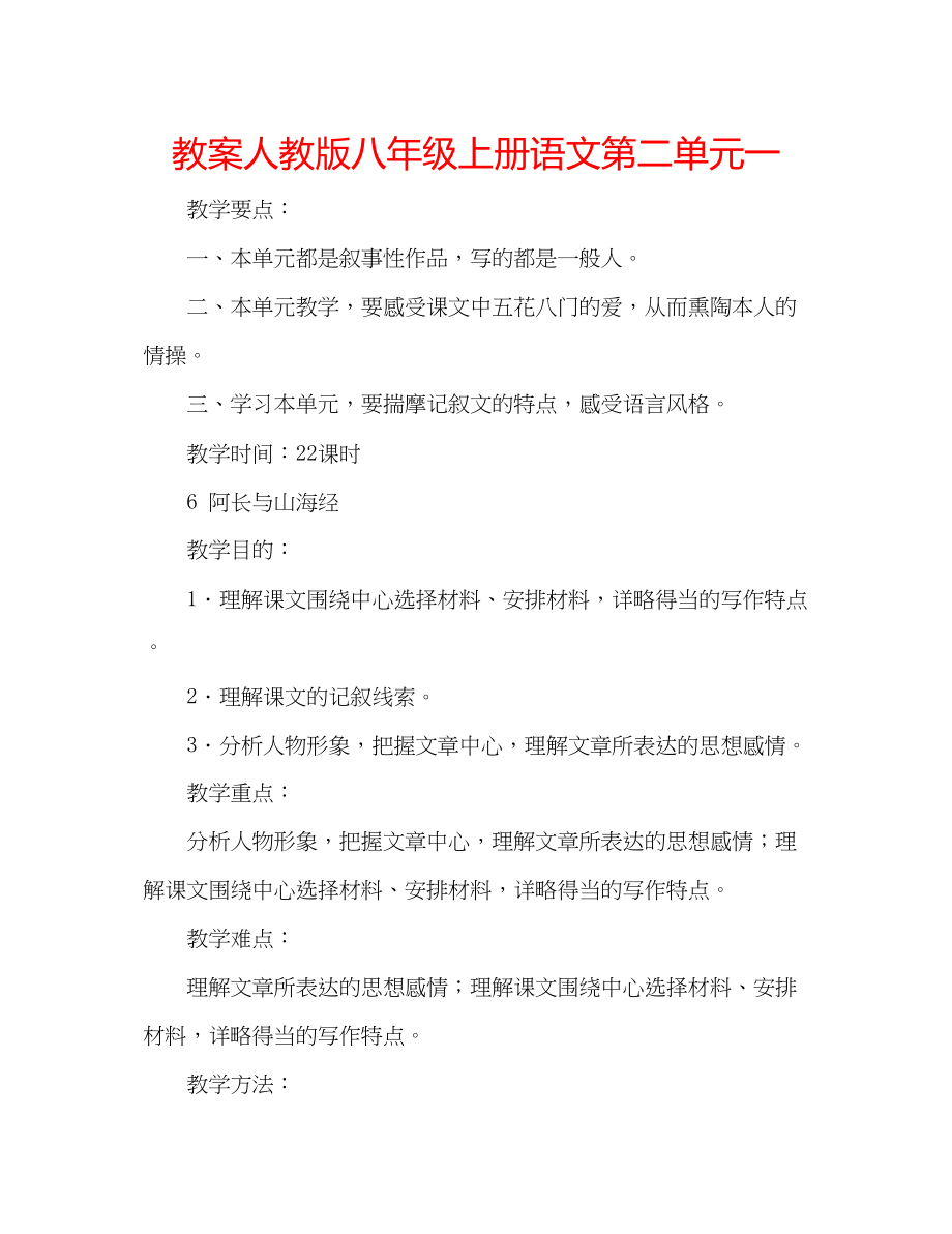 2023年教案人教版八级上册语文第二单元一.docx_第1页