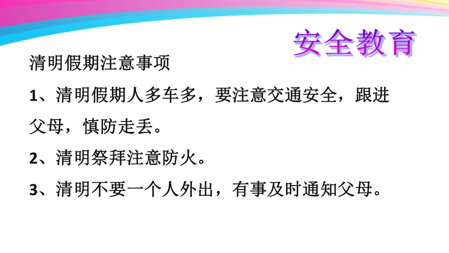 广东省佛山市顺德区勒流江义初级中学七年级97班第8周主题班会课件：清明节假期安全教育(共21张PPT).ppt_第3页