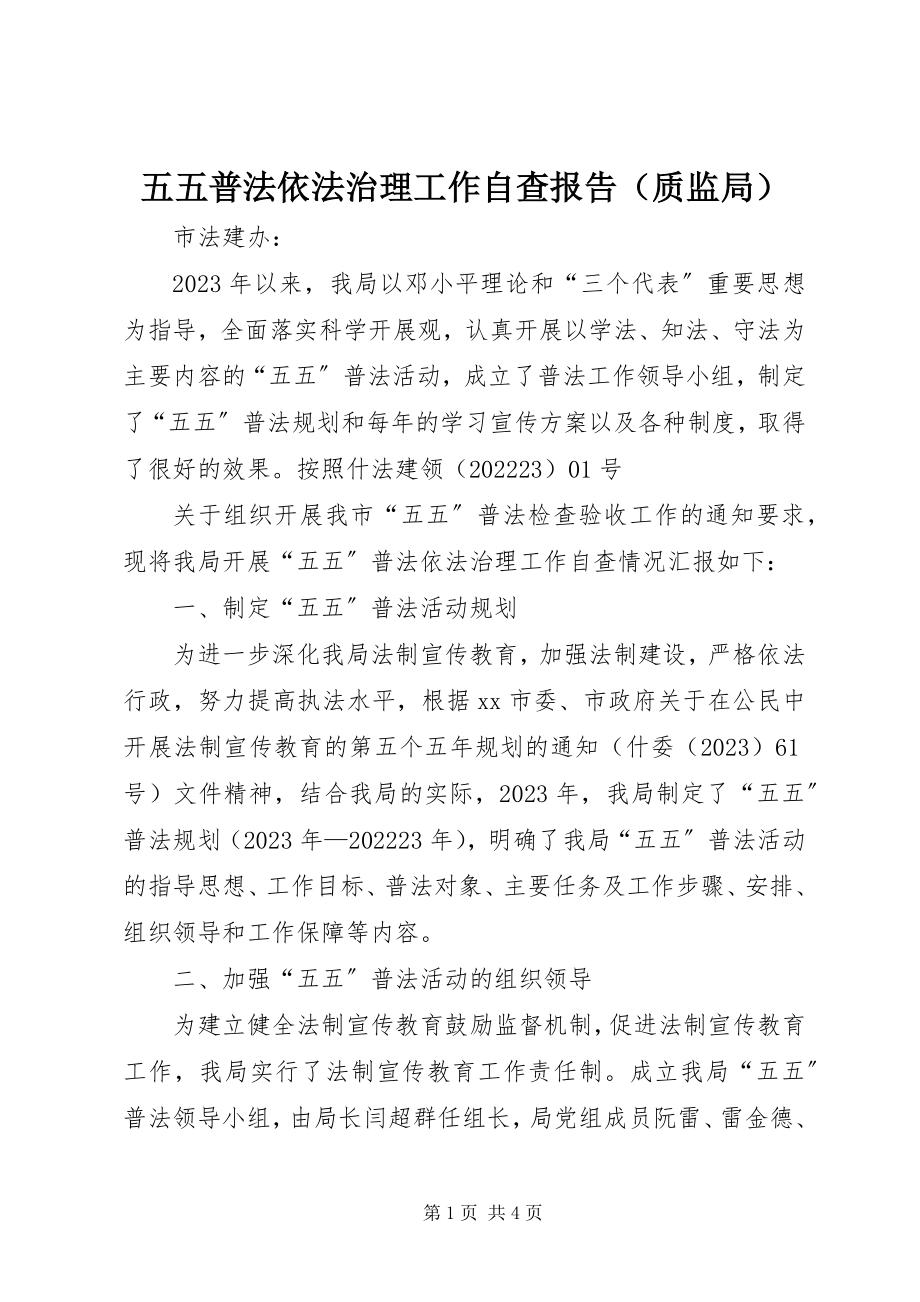 2023年五五普法依法治理工作自查报告.docx_第1页