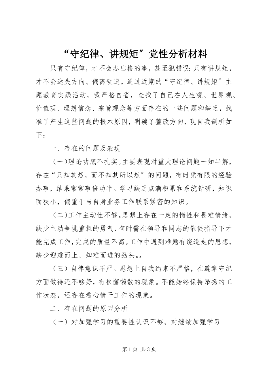 2023年“守纪律讲规矩”党性分析材料新编.docx_第1页