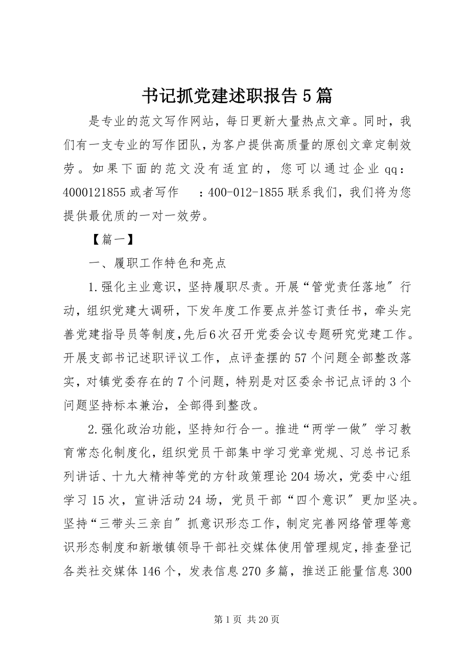 2023年书记抓党建述职报告5篇.docx_第1页