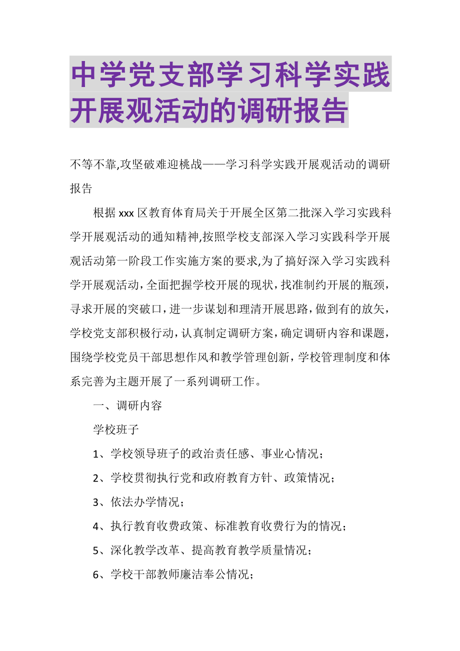 2023年中学党支部学习科学实践发展观活动的调研报告.doc_第1页