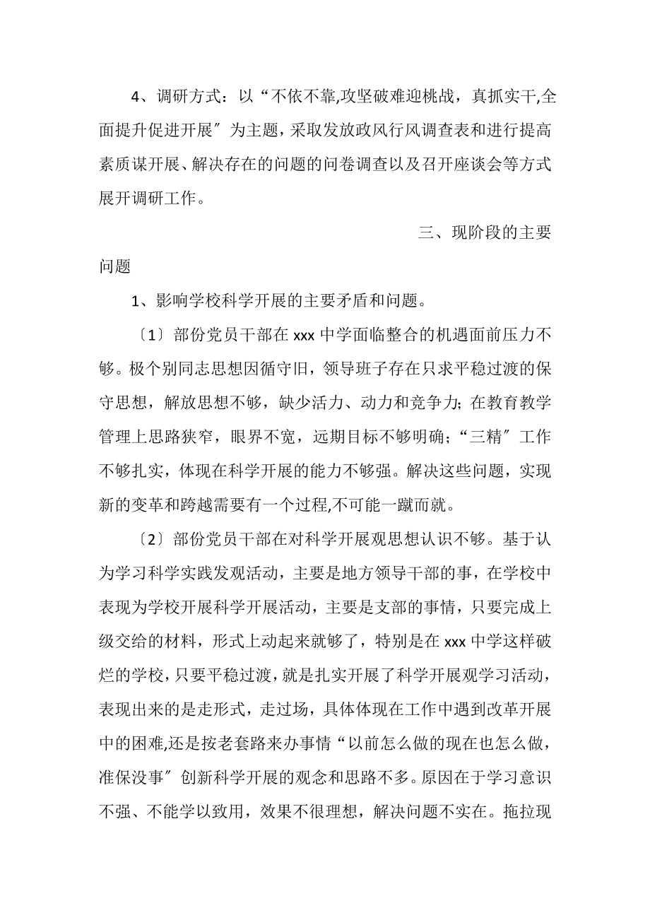 2023年中学党支部学习科学实践发展观活动的调研报告.doc_第3页