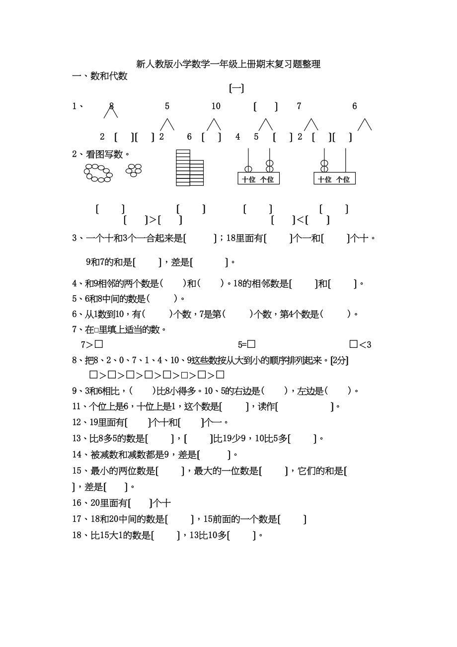 2023年小学数学一年级上册期末分类复习题整理.docx_第1页