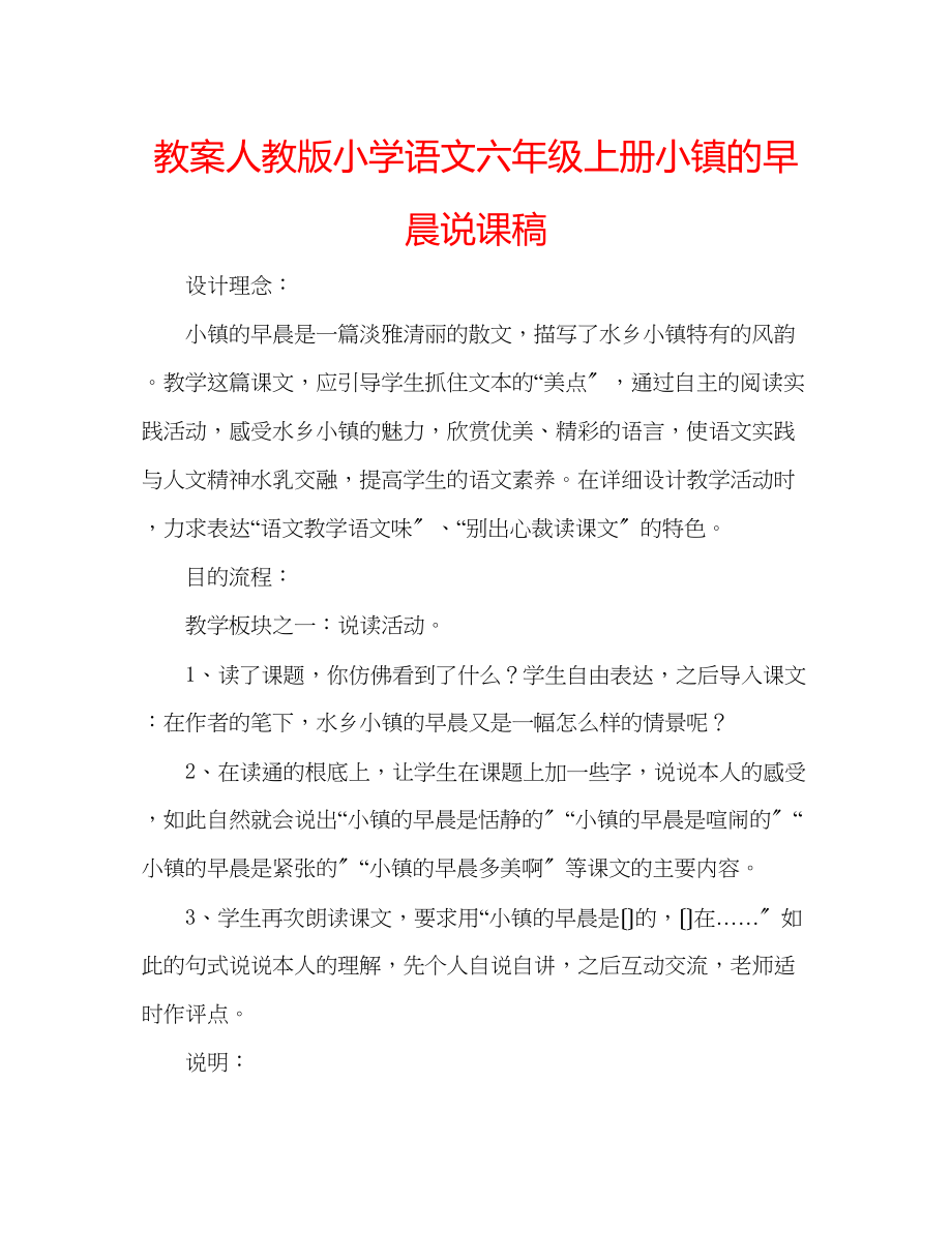 2023年教案人教版小学语文六级上册小镇的早晨说课稿.docx_第1页