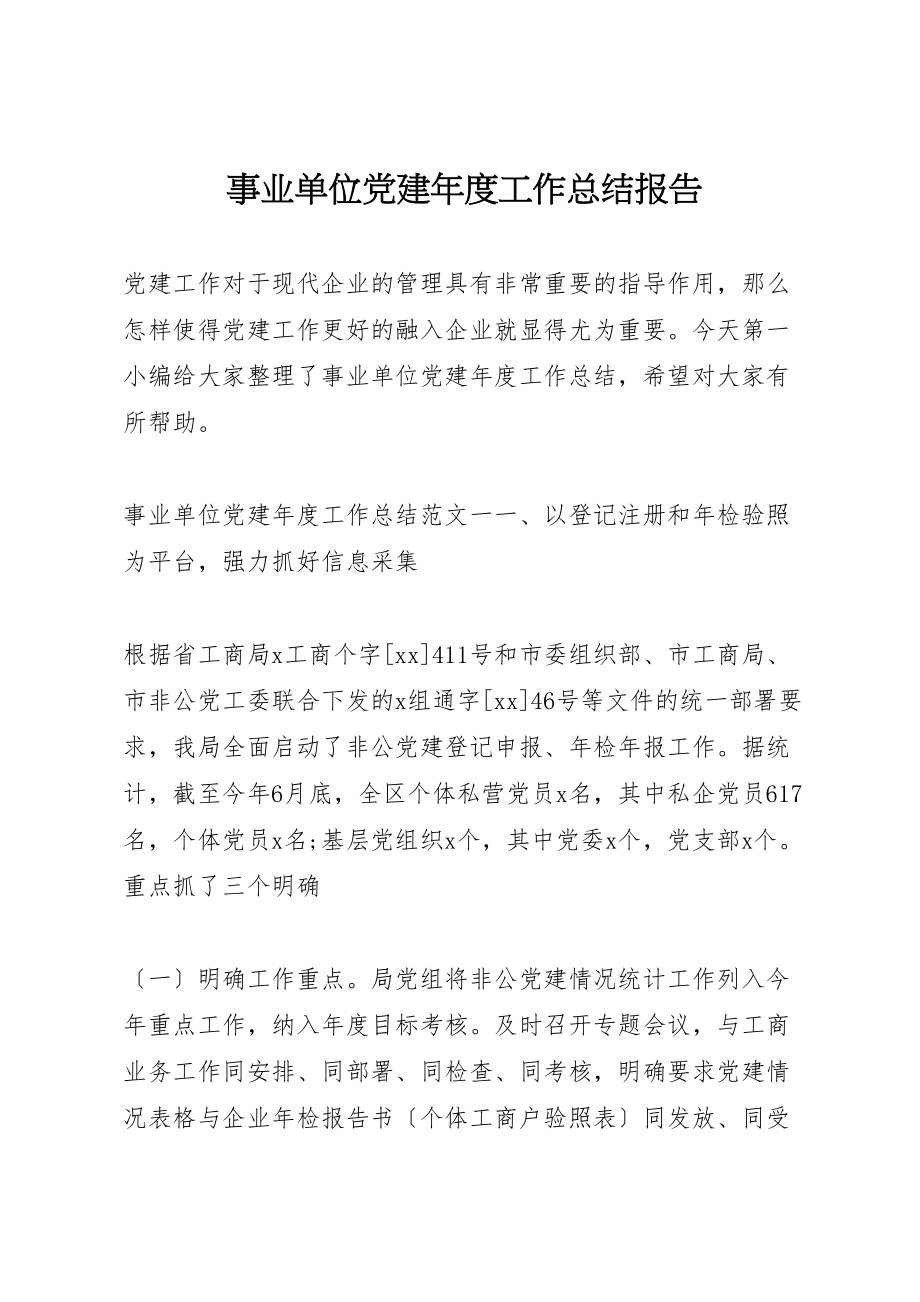 2023年事业单位党建年度工作总结报告.doc_第1页