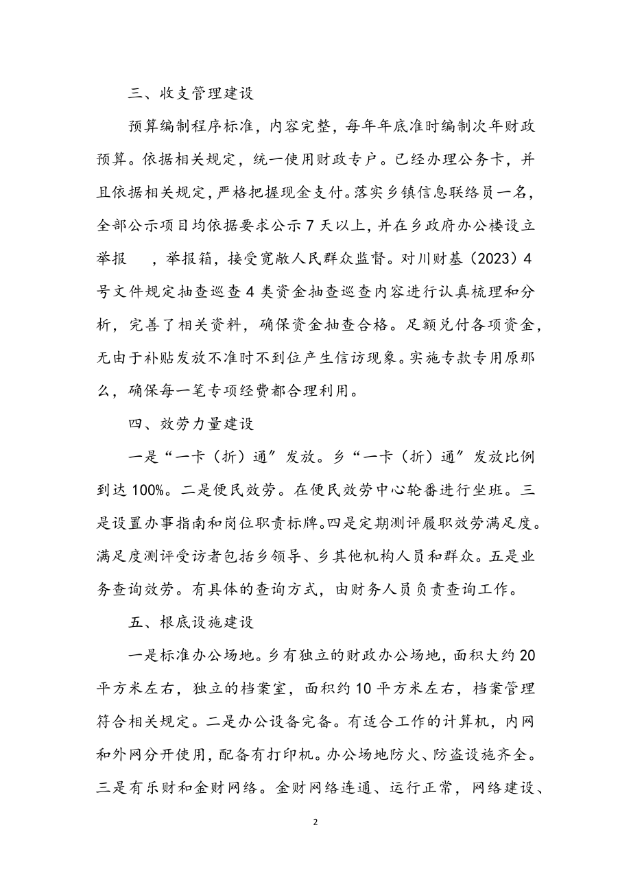 2023年乡镇财政所管理工作自评报告.docx_第2页