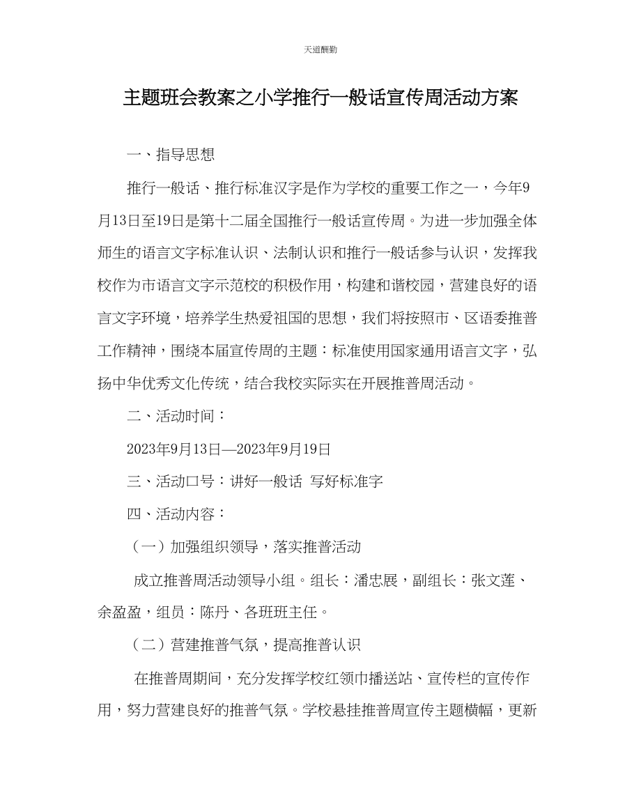 2023年主题班会教案小学推广普通话宣传周活动方案.docx_第1页