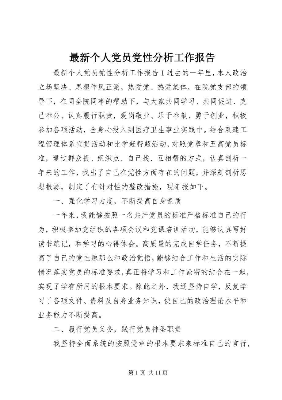 2023年个人党员党性分析工作报告.docx_第1页