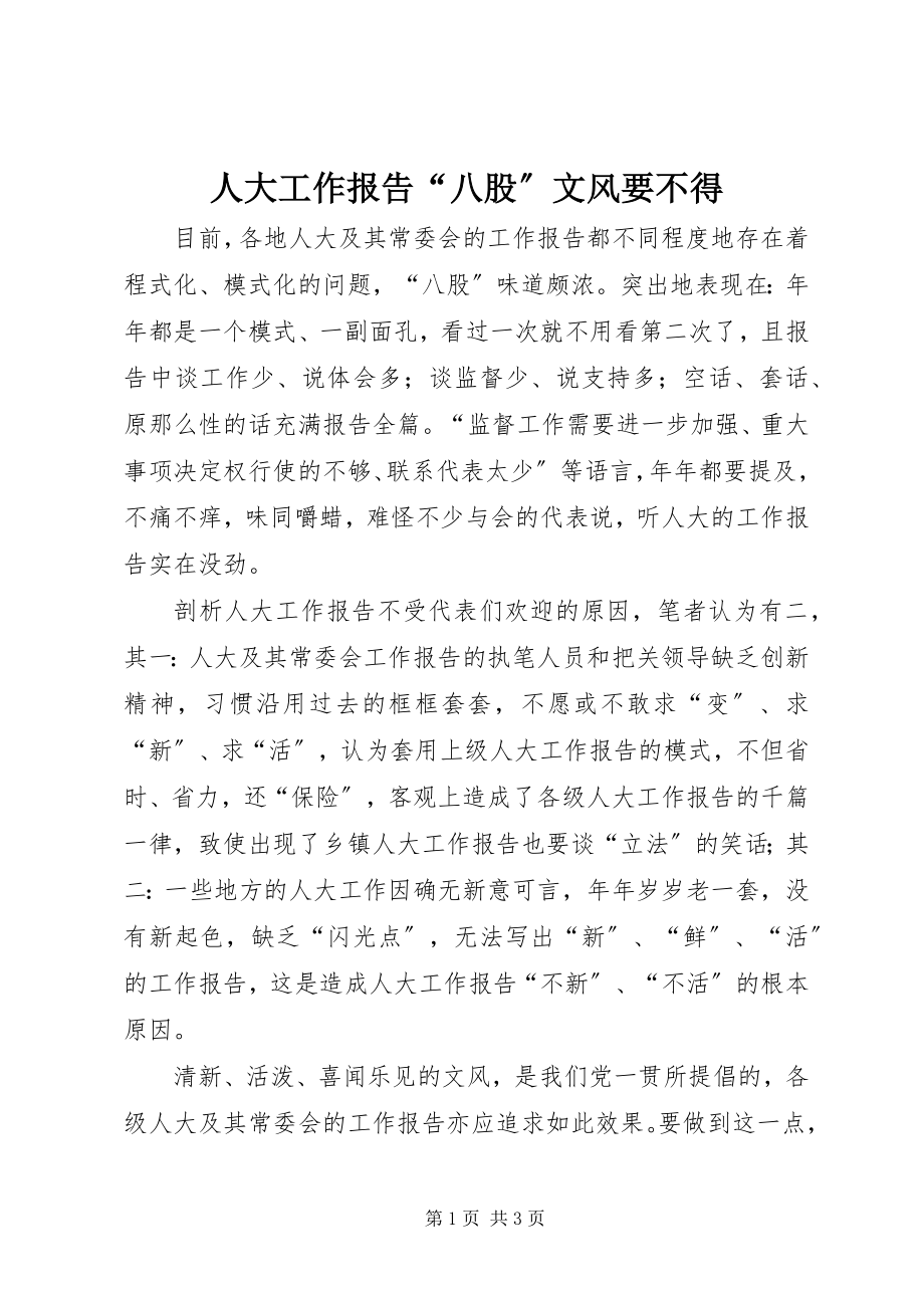 2023年人大工作报告“八股”文风要不得.docx_第1页