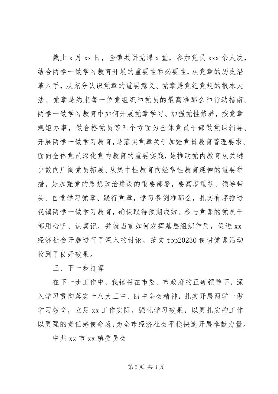 2023年两学一做教育党课开展情况报告.docx_第2页