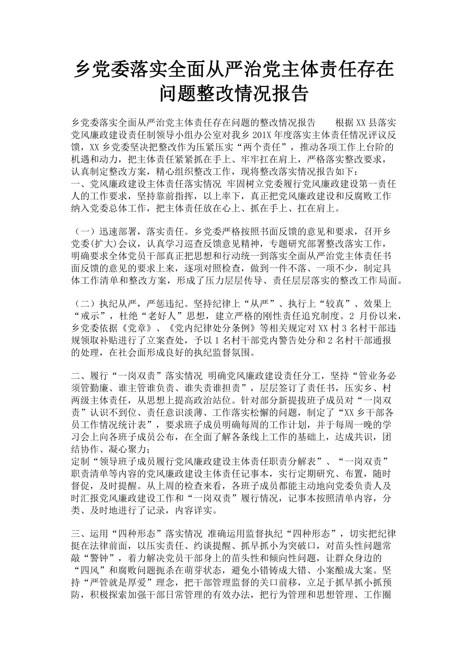 2023年乡党委落实全面从严治党主体责任存在问题整改情况报告.doc_第1页