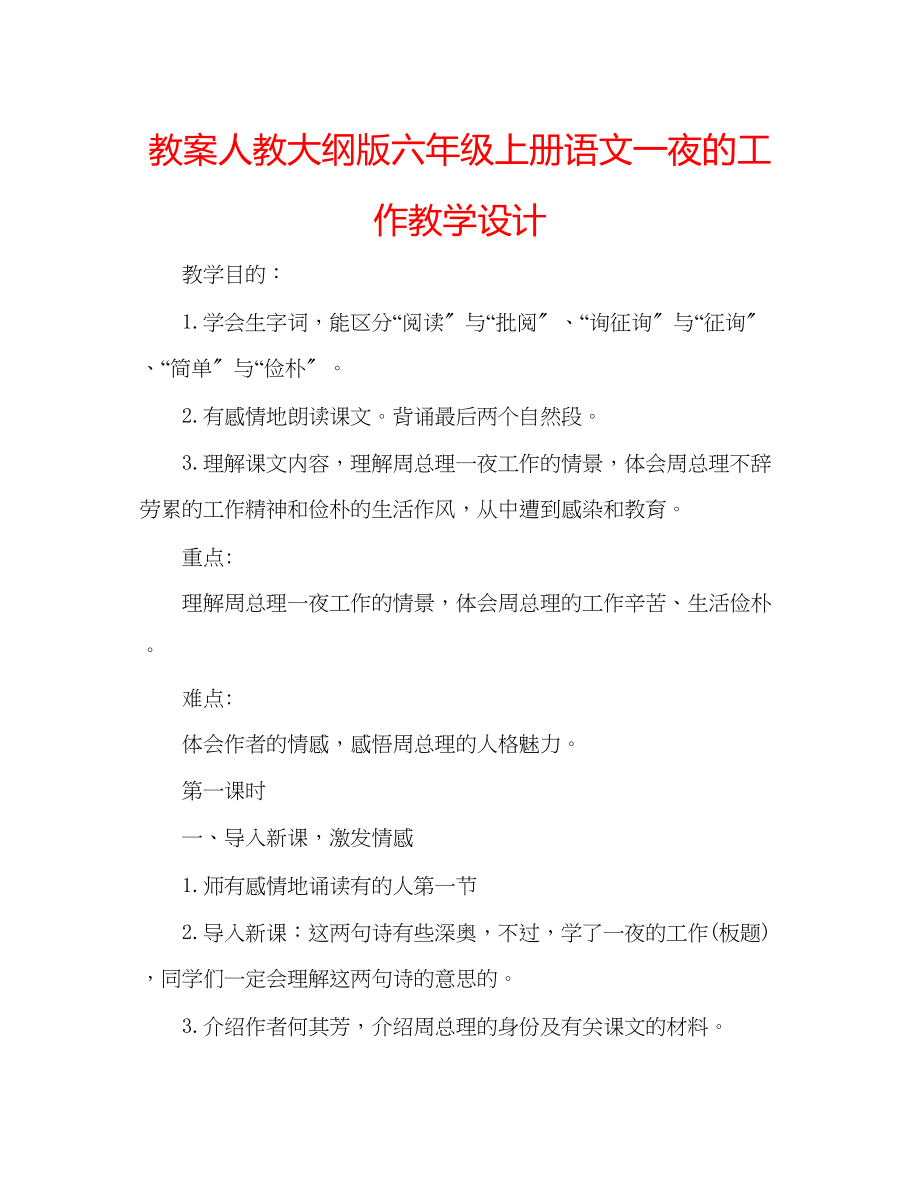 2023年教案人教大纲版六级上册语文《一夜的工作》教学设计.docx_第1页