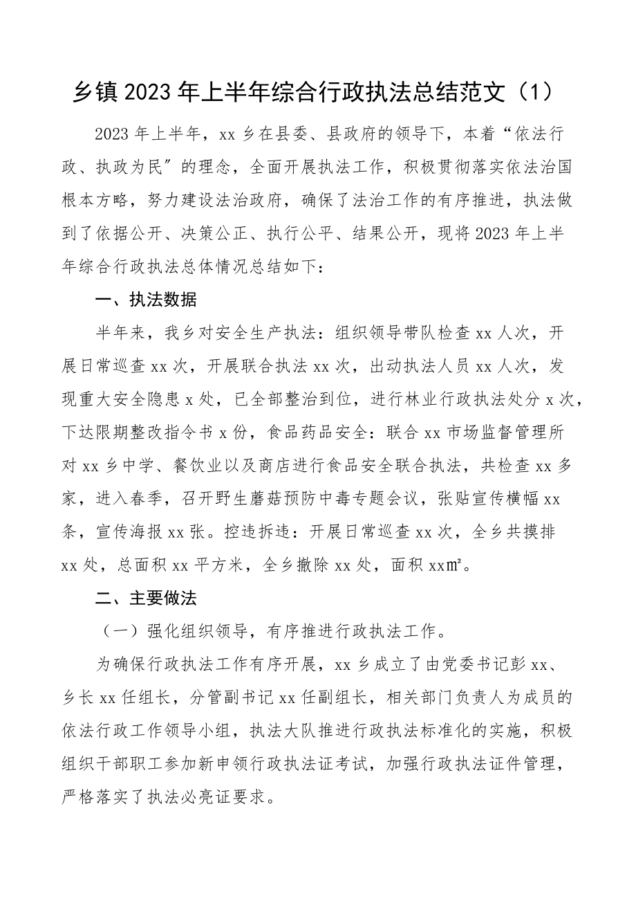 2023年上半年综合行政执法工作总结范文3篇工作汇报报告.docx_第1页