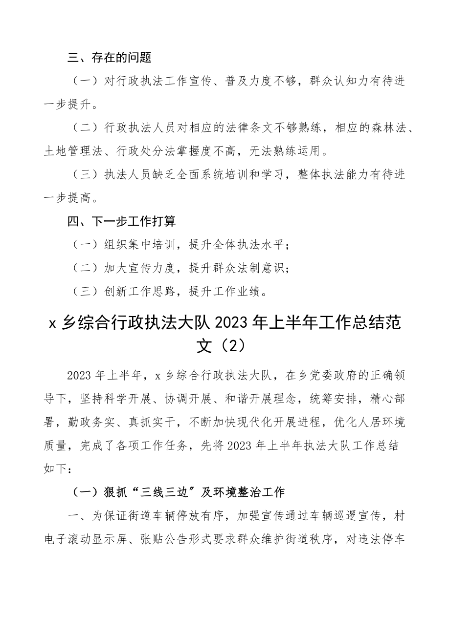 2023年上半年综合行政执法工作总结范文3篇工作汇报报告.docx_第3页