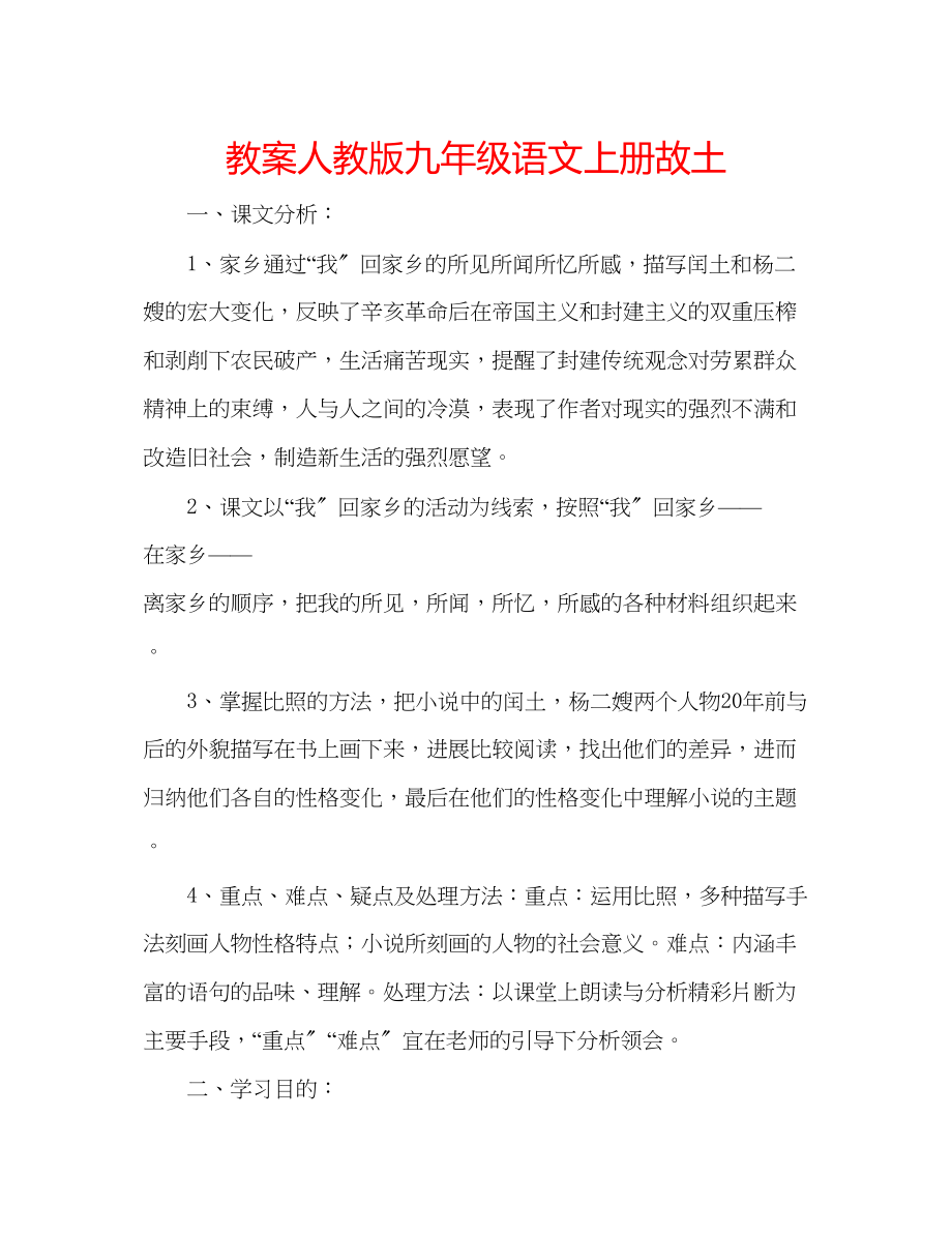 2023年教案人教版九级语文上册《故乡》.docx_第1页