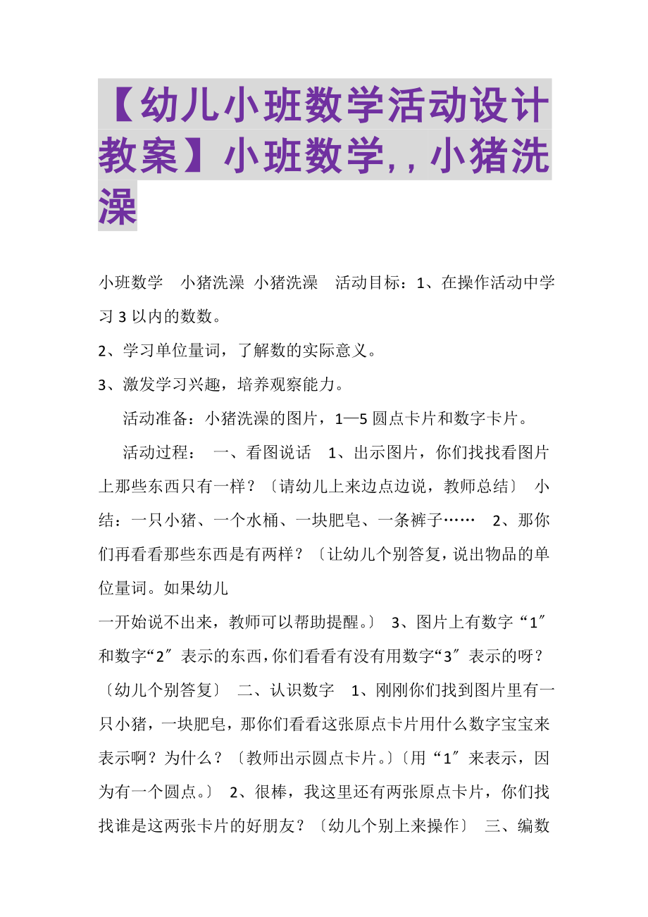 2023年幼儿小班数学活动设计教案小班数学,,小猪洗澡.doc_第1页