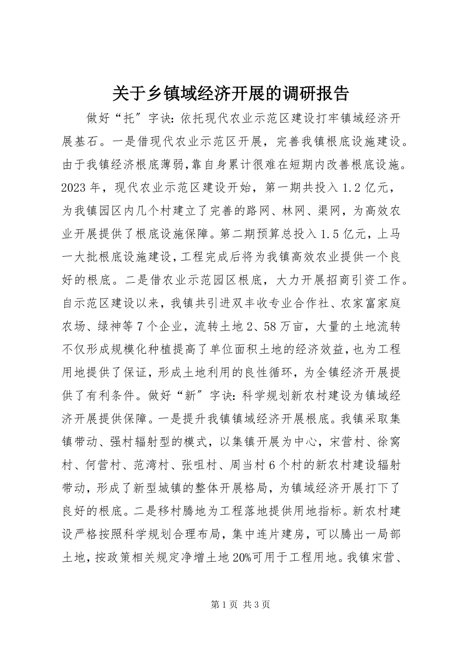 2023年乡镇域经济发展的调研报告.docx_第1页