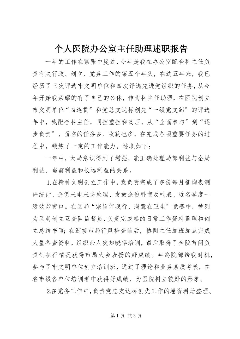 2023年个人医院办公室主任助理述职报告.docx_第1页