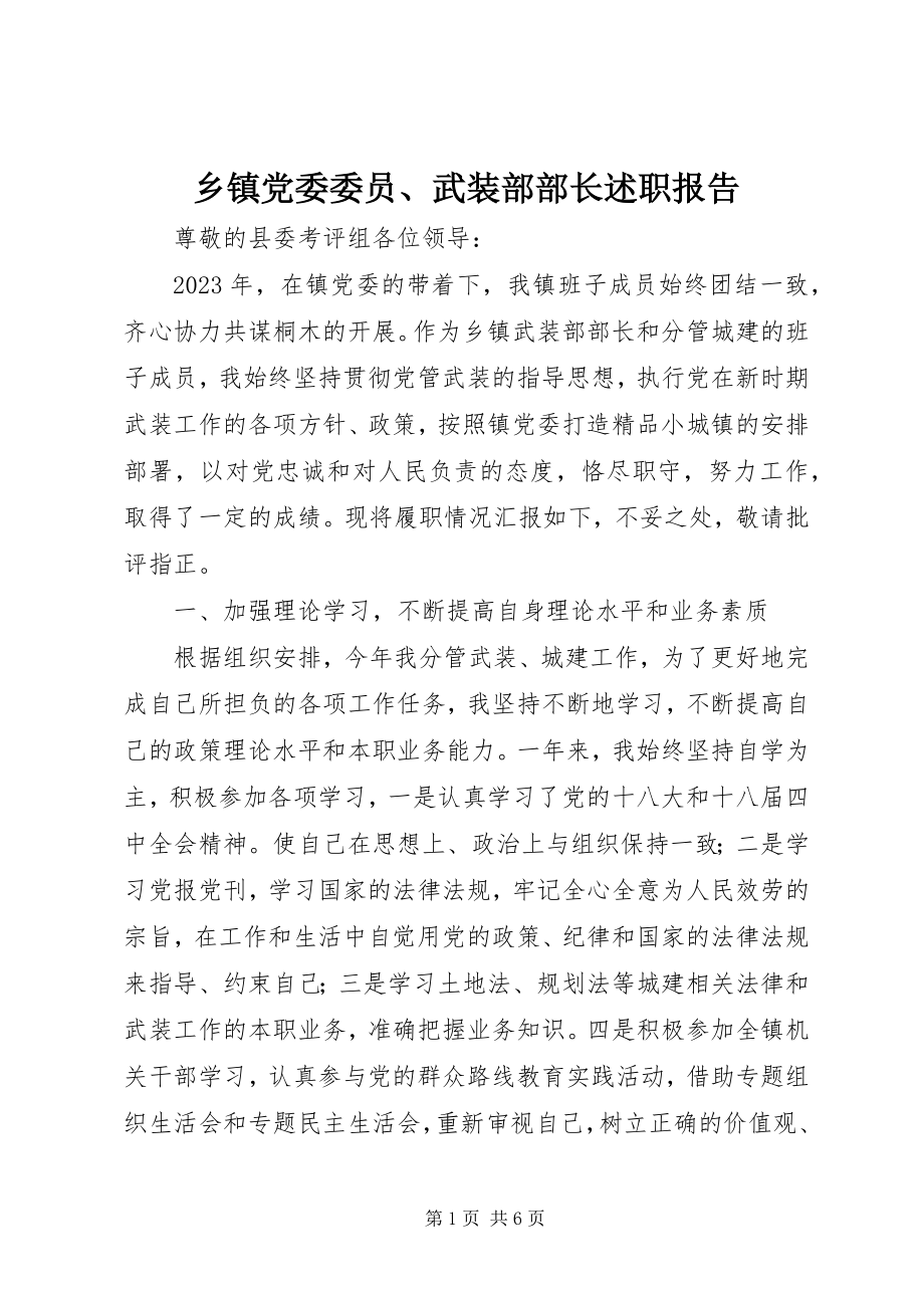 2023年乡镇党委委员武装部部长述职报告.docx_第1页