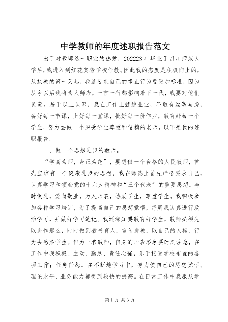 2023年中学教师的年度述职报告2.docx_第1页