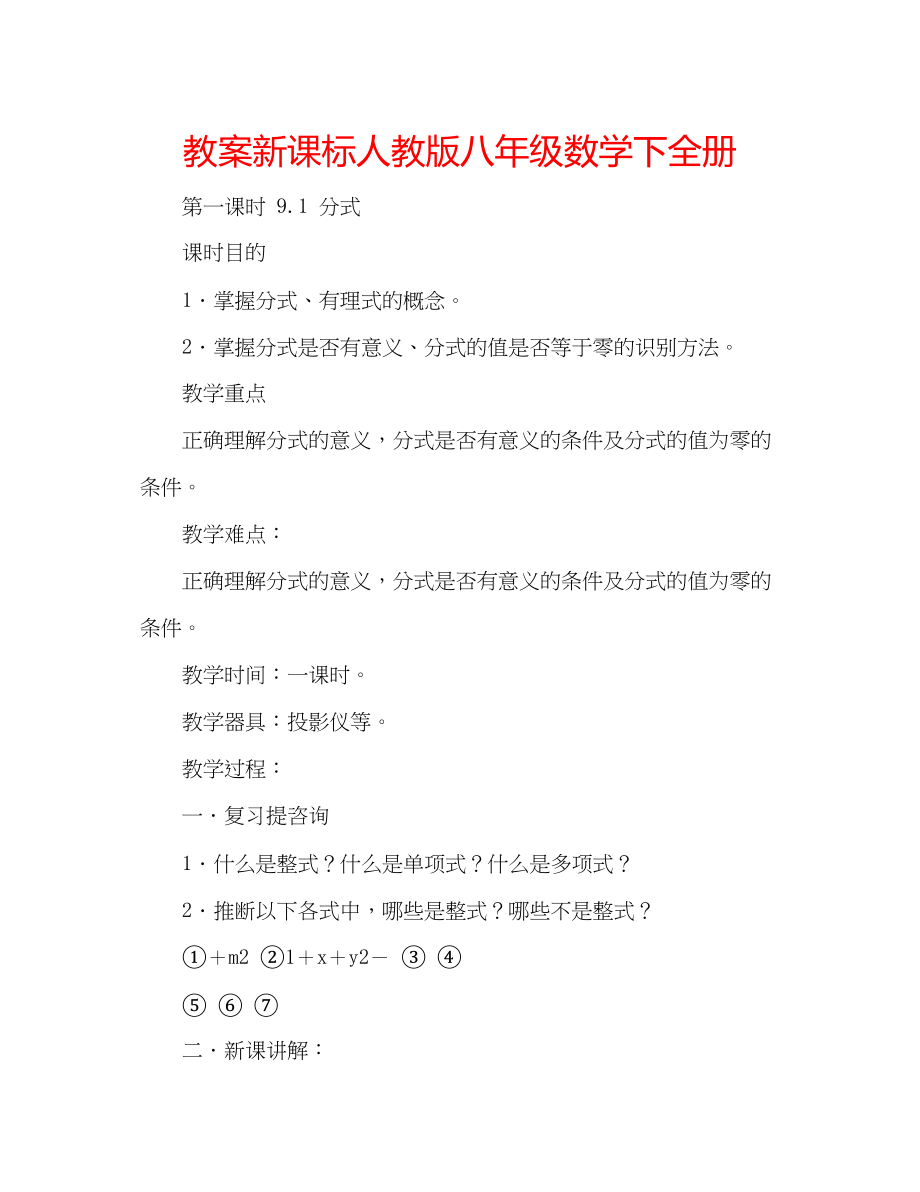 2023年教案新课标人教版八级数学下全册.docx_第1页